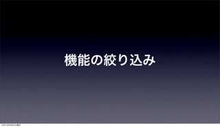 機能の絞り込み



12年12月25日火曜日
 