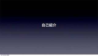 自己紹介




12年12月25日火曜日
 