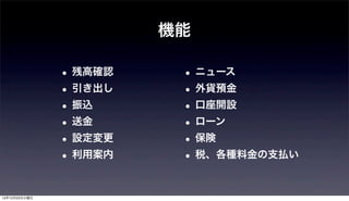 機能

               • 残高確認    • ニュース
               • 引き出し    • 外貨預金
               • 入金      • 口座開設
               • 送金      • ローン
               • 設定変更    • 保険
               • 利用案内    • 税、各種料金の支払い

12年12月25日火曜日
 