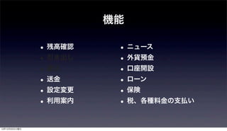 機能

               • 残高確認    • ニュース
               • 引き出し    • 外貨預金
               • 入金      • 口座開設
               • 送金      • ローン
               • 設定変更    • 保険
               • 利用案内    • 税、各種料金の支払い

12年12月25日火曜日
 