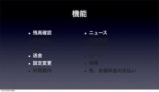 機能

               • 残高確認    • ニュース
               • 引き出し    • 外貨預金
               • 入金      • 口座開設
               • 送金      • ローン
               • 設定変更    • 保険
               • 利用案内    • 税、各種料金の支払い

12年12月25日火曜日
 