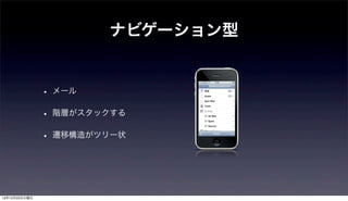 ナビゲーション型


               • メール
               • 階層がスタックする
               • 遷移構造がツリー状



12年12月25日火曜日
 