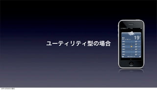 ユーティリティ型の場合




12年12月25日火曜日
 