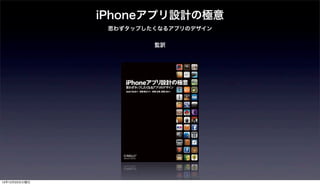 iPhoneアプリ設計の極意
                思わずタップしたくなるアプリのデザイン


                        監訳




12年12月25日火曜日
 