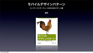 モバイルデザインパターン
               ユーザーインターフェースのためのパターン集


                        監訳




12年12月25日火曜日
 