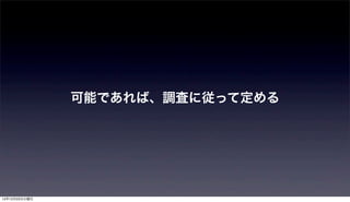 可能であれば、調査に従って定める




12年12月25日火曜日
 