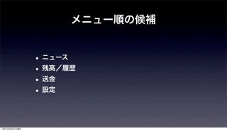 メニュー順の候補


               • ニュース
               • 残高／履歴
               • 送金
               • 設定


12年12月25日火曜日
 