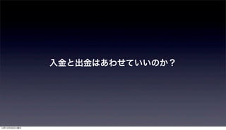 入金と出金はあわせていいのか？




12年12月25日火曜日
 