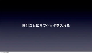 日付ごとにサブヘッダを入れる




12年12月25日火曜日
 