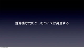 計算機方式だと、桁のミスが発生する




12年12月25日火曜日
 