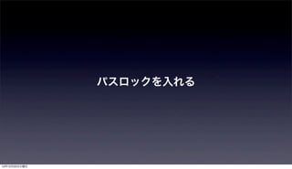 パスロックを入れる




12年12月25日火曜日
 