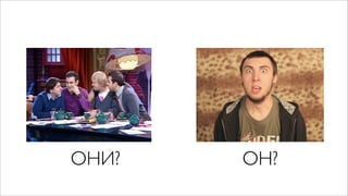 ОНИ?   ОН?
 