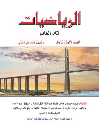 ‫الريا�ضيات‬
‫كتاب الطالب‬

‫ال�صف الأول الثانوى‬

‫الف�صل الدرا�سى الثانى‬

‫للريا�ضيات تطبيقات عملية فى مجاالت متعددة منها �إن�شاء الطرق والكبارى وتخطيط المدن و�إعداد‬
‫خرائطها التى تعتمد على توازى الم�ستقيمات و الم�ستقيمات القاطعة لها وفق تنا�سب بين الطول‬
‫الحقيقى والطول فى الر�سم.‬
‫وال�صورة لكوبرى ال�سالم الذى يربط بين �ضفتى قناة ال�سوي�س‬

 