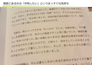 根底にあるのは「共有したい」というまっすぐな気持ち
 