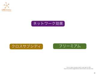 フリーミアムクロスサブシディ
ネットワーク効果
"how to make a business case for open data" by ODI
http://www.theodi.org/guide/how-make-business-case-open-data
31
 