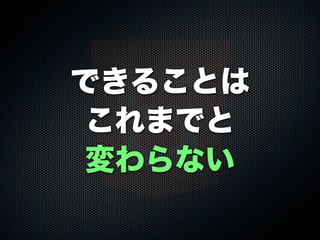 できることは
これまでと
変わらない

 