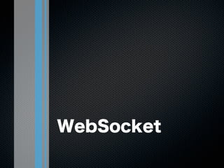 WebSocket

 