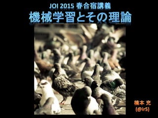 機械学習とその理論 (情報オリンピック2015春合宿講義資料)