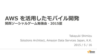 AWS を活用したモバイル開発 - 関西ソーシャルゲーム勉強会・2015夏