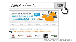 http://www.awsmicrosite.jp/game/
AWS
 