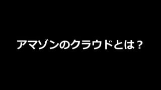 AWS を活用したモバイル開発 - 関西ソーシャルゲーム勉強会・2015夏