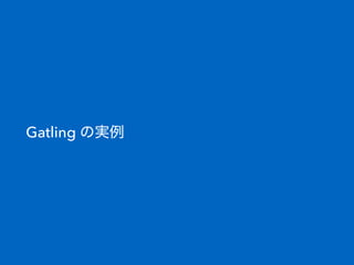 Gatling の実例
 