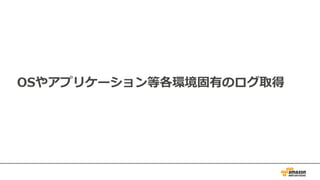 OSやアプリケーション等各環境固有のログ取得
 