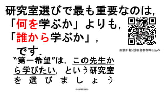 古市研究室紹介
研究室選びで最も重要なのは，
「何を学ぶか」よりも，
「誰から学ぶか」，
です．
“第一希望”は，この先生か
ら学びたい，という研究室
を 選 び ま し ょ う
面談日程・説明会参加申し込み
 