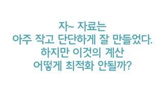 처음부터 지금까지 배치로 돌린것
= 맘 편하게 계속 누적시켜 적용한 것
전체 배치는 부담되지만, 조각들은 가볍고 빠르다!
click이 들어올때마다 지금 적용하자!
 