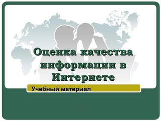 Оценка качества информации в Интернете Учебный материал   