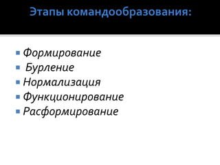  Формирование
 Бурление
 Нормализация
 Функционирование
 Расформирование
 