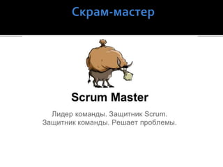 Обзор методологии SCRUM. Особенности SCRUM методологии. Вопросы коммуникации внутри команды, с начальством, с подчиненными, с заказчиками.