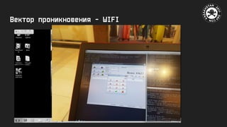 Вектор проникновения - WIFI
 