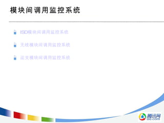 ISD 模块间调用监控系统 无线模块间调用监控系统 运支模块间调用监控系统 模块间调用监控系统 