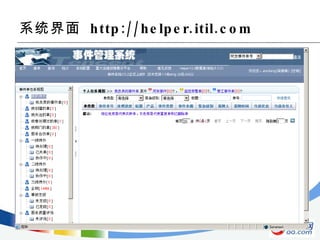 系统界面  http://helper.itil.com 