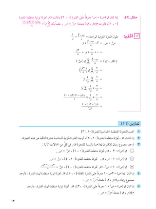 ±≥
…d²HKÃ WLE²MÄ WO½u½ Wze& Ê σ X½UÂË ›≤ ¨ ∞¤ …d²HÃ« vKŽ ÎU dFÄ ≤” Ω ©”® ÊUÂ «–≈ ∫©∂® ‰U¦Ä
∂
©±´Ê≤® ©±´Ê®Ê
Ω ≤—
Ê
∑
±Ω —
ÊQÐ ÎULKŽ ¨ —
” Ω —*” «c ²Ä ©
ٌ
¨ Êσ®Â błËQ ¨›≤ ¨ ∞¤
Ê
≤
Ω Ê
≠ »
Ω …bŠ«uÃ« WOze'« …d²HÃ« ‰uÞ
— × Ê
≠ »
´ Ω —
” Ω —*”
Ê
—≤
Ω — × Ê
≤
´ ∞ Ω
©—*”®
ٌ
Ê
∑
±Ω — Ê
≠ »ÿ
Ω ©
ٌ
¨ Êσ® Â
© Ê
—≤
®
ٌ
Ê
∑
±Ω — Ê
≤
Ω
≤—
≤
Ê
¥ Ê
∑
±Ω — Ê
≤
Ω
≤— ∑ ≤
Ê
¥
× Ê
≤
Ω
∂
©± ´ Ê≤® ©± ´ Ê® Ê
× ≤
Ê
¥
× Ê
≤
Ω
≤
Ê≥
¥ ´ Ê±≤ ´ ≤
Ê∏
Ω
©≤≠¥® s¹—U9
›≥ ¨ ±≠¤ …d²HKÃ WOÝUL)« WLE²²*« Wze−²Ã« V²Â« ±
ÆWze−²Ã« Ác¼ sŽ W&UMÃ« …dAŽ WÝœU Ã« WOze'« …d²HÃ« błË√ ¨›≥ ¨ ≤≠¤ …d²HKÃ WLE²MÄ Wze& ≤∞ σ X½UÂ «–≈ ≤
∫WOðü«  ôU(« sÄ >qÂ w Ê σ Wze−²KÃ W³ MÃUÐ ©”®
ٌ
Ê«d²ÁöÃ ÊU1— ŸuL−Ä błË√ ≥
±≠—
” Ω —*” ¨ ›∂ ¨ ∞¤ …d²HKÃ WLE²MÄ Wze& ¥ σ¨ ≥ Ω ©”®
ٌ
√
—
” Ω —*” ¨ ›¥ ¨ ≤≠¤ …d²HKÃ WLE²MÄ Wze& ∂σ ¨” ≠ ≤ Ω ©”®
ٌ
»
≤
—
” ´ ±≠—
”
Ω —*” ¨ ›¥ ¨ ∞¤ …d²HKÃ WLE²MÄ Wze& ¥σ ¨≤” ´ ∂ Ω ©”®
ٌ
?ł
błËQ ¨…d²HÃ« ÁcNÃ WLE²MÄ WO½u½ Wze& Êσ ¨›µ ¨ ∞¤ WIKG*« …d²HÃ« vKŽ ÎU dFÄ ± ≠ ”≥ Ω ©”®
ٌ
ÊUÂ «–≈ ¥
Æ—
” Ω —*”Î«c ²Ä ©
ٌ
¨ Êσ® Â ÊU1— ŸuL−Ä
błËQ ¨…d²HÃ« ÁcNÃ WLE²MÄ WO½u½ Wze& Êσ ¨›≥¨ ∞¤ …d²HÃ« vKŽ ÎU dFÄ ± ´ ≤” Ω ©”®
ٌ
ÊUÂ «–≈ µ
Æ—
” Ω —*”Î«c ²Ä ©
ٌ
¨ Êσ® Â
 