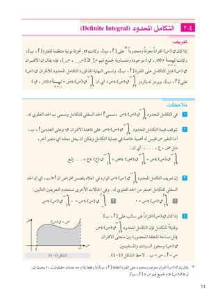 ±¥
(Deﬁnite Integral) œËb;« qÄUJ²Ã« ≥≠¥
∫n¹dFð
¨›» ¨ ¤ …d²HKÃ WLE²MÄ WO½u½ Wze& Êσ X½UÂË ¨›» ¨ ¤ vKŽ*Î«œËb×ÄË ÎU dFÄ ÎU½«d²Á« ©”®
ٌ
ÊUÂ «–≈
Ê«d????²Áô« Ê≈ ‰UI¹ t½S ¨›—
” ¨ ±≠—
”¤ ∋—*” rOÁ lOL' W¹ËU??? ²ÄË …œułuÄ ©
ٌ
¨Êσ® Â
∞ ← Ê
X½UÂË
©”®
ٌ
Ê«d²ÁöÃ œËb;« qÄUJ²Ã« …—uÂc*« W¹UNMÃ« vL ðË ¨›» ¨ ¤ …d²HÃ« vKŽ qÄUJ²KÃ qÐUÁ ©”®
ٌ©
ٌ
¨ Êσ® Â
∞ ← Ê
Ω ”s ©”®
ٌ
»
∫ Ê√ Í√ ª”s ©”®
ٌ
»
∫ eÄdÃUÐ tÃ eÄd¹Ë ¨›» ¨ ¤ vKŽ
∫ UEŠöÄ
ÆtÃ ÍuKFÃ« b(« » wL ½Ë qÄUJ²KÃ wKH Ã« b(« wL ½¨ ”s ©”®
ٌ
»
∫œËb;« qÄUJ²Ã« w ±
¨» ¨ s¹œbFÃ« vKŽË
ٌ
Ê«d²Áô« …bŽUÁ vKŽ ”s ©”®
ٌ
»
∫ œËb;« qÄUJ²Ã« WLOÁ nÁu²ð ≤
¨dš¬ dOG²Ä Í√ tK×Ä q×¹ Ê√ sJ1Ë qÄUJ²Ã« WOKLŽ w W Uš WOL¼√ tÃ fOK ” dOG²*« UÄ√
∫Ê√ Í√ ¨ÆÆÆ ¨ Ÿ ¨ ’ q¦Ä
aÃ≈ ÆÆÆ Ω Ÿs ©Ÿ®
ٌ
»
∫Ω ’s ©’®
ٌ
»
∫Ω ”s ©”®
ٌ
»
∫
b(« Ê√ Í√ ¨» > Ê√ ÷«d² « sLC²¹ ÁöŽ√ w œ—«uÃ« ”s ©”®
ٌ
»
∫œËb;« qÄUJ²Ã« n¹dFð Ê≈ ≥
∫5OÃU²Ã« 5H¹dF²Ã« Âb ² ½ Èdš_«  ôU(« w Ë ÆtÃ ÍuKFÃ« b(« sÄ dG √ qÄUJ²KÃ wKH Ã«
”s ©”®
ٌ
»
∫≠ Ω ”s ©”®
ٌ
»
∫ ≤ ∞ Ω ”s ©”®
ٌ
∫ ±
›» ¨ ¤ vKŽ VÃUÝ dOž ÎU½«d²Á« ©”® ÊUÂ «–≈ ¥
”s ©”®
ٌ
»
∫œËb;« qÄUJ²Ã« ÊS qÄUJ²KÃ ÎöÐUÁË
Ê«d²Áô« vM×MÄ 5Ð …—uB;« WIDM*« WŠU Ä q¦1
5LOI² *«Ë  UMO Ã« —u×ÄË ©”®
ٌÆ©¥≠¥® qJAÃ« kŠô Æ » Ω ” ¨ Ω ”
”
’
»
©”® Ω ’
©¥≠¥® qJAÃ«
∫Ê≈ YO×Ð Â¨ ‰ ÊUOIOIŠ Ê«œbŽ błË «–≈ jI Ë «–≈ ›» ¨ ¤ WIKG*« …d²HÃ« vKŽ œËb×ÄË ·dFÄ Ê«d²Á« ©”® Ê≈ ‰UI¹ *
Æ›» ¨ ¤ ∋ ” rOÁ lOL' Â ≥ ©”® ≥ ‰
 