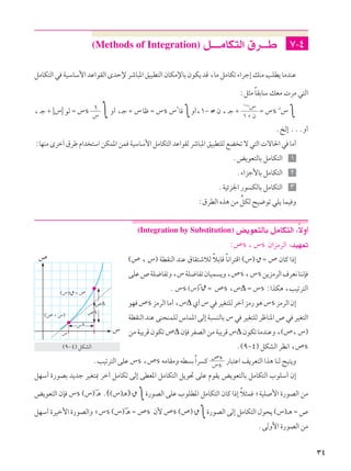 (Methods of Integration) q????ÄUJ²Ã« ‚d???Þ ∑≠¥
qÄUJ²Ã«w WOÝUÝ_«bŽ«uIÃ«ÈbŠùdýU³*«oO³D²Ã«ÊUJÄùUÐÊuJ¹bÁ¨UÄqÄUJð¡«dł≈pMÄVKD¹UÄbMŽ
∫q¦Ä ÎUIÐUÝ pFÄ  dÄ w²Ã«
¨ ?ł ´ ¸”¸ uÃ Ω ”s
”
±
∫ Ë√ ¨?ł ´ ”Uþ Ω ”s ”≤
UÁ ∫Ë√¨±≠ ≠ Ê ¨ ?ł ´
± ´ Ê
±´Ê”
Ω ”s
Ê
” ∫
ÆaÃ≈ ÆÆÆË√
∫UNMÄ Èdš√ ‚dÞ Â«b ²Ý« sJL*« sL WOÝUÝ_« qÄUJ²Ã« bŽ«uIÃ dýU³*« oO³D²KÃ lC ð ô w²Ã«  ôU(« w UÄ√
Æi¹uF²ÃUÐ qÄUJ²Ã« ±
Æ¡«eł_UÐ qÄUJ²Ã« ≤
ÆWOze'« —u JÃUÐ qÄUJ²Ã« ≥
∫‚dDÃ« Ác¼ sÄ >qJÃ `O{uð wK¹ ULO Ë
(Integration by Substitution) i¹uF²ÃUÐ qÄUJ²Ã« ∫ÎôË√
∫’s ¨ ”s Ê«eÄdÃ« ∫bON9
©’ ¨ ”® WDIMÃ« bMŽ ‚UI²ýöÃ ÎöÐUÁ ÎU½«d²Á« ©”®
ٌ
Ω ’ ÊUÂ «–≈
vKŽ’WK{UHðË¨”WK{UHðÊUOL ¹Ë¨’s¨”ss¹eÄdÃ«·dF½UM½S
Æ ”s ©”®Ó Ω ’s ¨”Δ Ω ”s ∫«cJ¼ ¨VOðd²Ã«
uN ’s eÄdÃ«UÄ√¨”ΔÍ√”w dOG²KÃdš¬eÄ—u¼”s eÄdÃ«Ê≈
WDIMÃ« bMŽ vM×MLKÃ ”UL*« vÃ≈ W³ MÃUÐ ” w dOG²KÃ dþUM*« ’ w dOG²Ã«
sÄW³¹dÁÊuJð’ΔÊS dHBÃ«sÄW³¹dÁ”ΔÊuJðUÄbMŽË¨©’¨”®
Æ©π≠¥® qJAÃ« dE½« ¨’s
’
””
©’ ¨ ”®
”s
’Δ
’s
©”® Ω ’
©π≠¥® qJAÃ«
ÆVOðd²Ã« vKŽ ”s ¨’s tÄUIÄË tD ÐÎ«d Â ”s
’s
—U³²Ž« n¹dF²Ã« «c¼ UMÃ `O²¹Ë
qNÝ√ …—uBÐ b¹bł dOG²0 dš¬ qÄUJð vÃ≈ vDF*« qÄUJ²Ã« q¹u% vKŽ ÂuI¹ i¹uF²ÃUÐ qÄUJ²Ã« »uKÝ√ Ê≈
i¹uF²Ã« ÊS ”s ©”®Ó ?¼ Æ©©”®?¼®
ٌ
∫…—uBÃ« vKŽ »uKD*« qÄUJ²Ã« ÊUÂ «–≈ Îö¦L ªWOK _« …—uBÃ« sÄ
qNÝ√ …dOš_« …—uBÃ«Ë ª”s ©”®Ó ?¼ Ω ’s Ê_ ’s ©’®
ٌ
∫…—uBÃ« vÃ≈ qÄUJ²Ã« ‰u×¹ ©”®??¼ Ω ’
ÆvÃË_« …—uBÃ« sÄ
≥¥
 