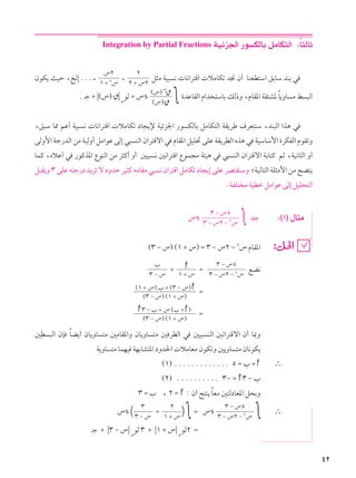 ¥≤
Integration by Partial Fractions WOze'« —u JÃUÐ qÄUJ²Ã« ∫ÎU¦ÃUŁ
ÊuJ¹ YOŠ ¨aÃ≈ÆÆÆ¨
± ´ ≤”
”≤
¨
≤ ´ ”≤
≤
q¦Ä WO³ ½  U½«d²Á«  öÄUJð b$ Ê√ UMFD²Ý« oÐUÝ bMÐ w
Æ ?ł ´ ¸©”®
ٌ
¸
?¼
uÃ Ω ”s
©”®
©”®Ó ∫ …bŽUIÃ« Â«b ²ÝUÐ pÃ–Ë ¨ÂUI*« WI²A* ÎU¹ËU Ä j ³Ã«
¨o³Ý U2 rŽ√ WO³ ½  U½«d²Á«  öÄUJð œU−¹ù WOze'« —u JÃUÐ qÄUJ²Ã« WI¹dÞ ·dF²MÝ ¨bM³Ã« «c¼ w
vÃË_« Wł—bÃ« sÄ WOÃË√ qÄ«uŽ vÃ≈ w³ MÃ« Ê«d²Áô« w ÂUI*« qOK% vKŽ WI¹dDÃ« Ác¼ w WOÝUÝ_« …dJHÃ« ÂuIðË
ULÂ ¨ÁöŽ√ w —uÂc*« ŸuMÃ« sÄ d¦Â√ Ë√ 5O³ ½ 5½«d²Á« ŸuL−Ä W¾O¼ w w³ MÃ« Ê«d²Áô« WÐU²Â rŁ ¨WO½U¦Ã« Ë√
q³I¹Ë ≥ vKŽ t²ł—œ b¹eð ô œËbŠ dO¦Â tÄUIÄ w³ ½ Ê«d²Á« qÄUJð œU−¹≈ vKŽ dB²IMÝË ªWOÃU²Ã« WK¦Ä_« sÄ `C²¹
ÆWHK² Ä WODš qÄ«uŽ vÃ≈ qOK×²Ã«
”s
≥ ≠ ”≤ ≠ ≤”
≥ ≠ ”µ
∫ bł ∫©±® ‰U¦Ä
©≥ ≠ ”® ©± ´ ”® Ω ≥ ≠ ”≤ ≠ ≤” ÂUI*«
≥ ≠ ”
»
´
± ´ ” Ω
≥ ≠ ”≤ ≠ ≤”
≥ ≠ ”µ
lC½
©≥ ≠ ”® ©± ´ ”®
©± ´ ”® » ´ ©≥ ≠ ”®
Ω
©≥ ≠ ”® ©± ´ ”®
≥ ≠ » ´ ” ©» ´ ®
Ω
5D ³Ã« ÊS ÎUC¹√ ÊU¹ËU ²Ä 5ÄUI*«Ë ÊU¹ËU ²Ä 5 dDÃ« w 5O³ MÃ« 5½«d²Áô« Ê√ U0Ë
W¹ËU ²Ä ULNO WNÐUA²*« œËb(«  öÄUFÄ ÊuJðË 5¹ËU ²Ä ÊU½uJ¹
©±® ÆÆÆÆÆÆÆÆÆÆÆÆÆ µ Ω » ´ ∴
©≤® ÆÆÆÆÆÆÆÆÆÆ ≥≠ Ω ≥ ≠ »
≥ Ω » ¨ ≤ Ω ∫ Ê√ Z²M¹ ÎUFÄ 5²ÃœUF*« q×ÐË
”s ©≥ ≠ ”
≥
´
± ´ ”
≤
® ∫ Ω ”s
≥ ≠ ”≤ ≠ ≤”
≥ ≠ ”µ
∫ ∴
?ł ´ ¸≥ ≠ ”¸
?¼
uÃ ≥ ´ ¸± ´ ”¸
?¼
uÃ≤ Ω
 