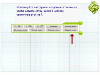 Интерактивный урок по математике "Кратные 4-ем"