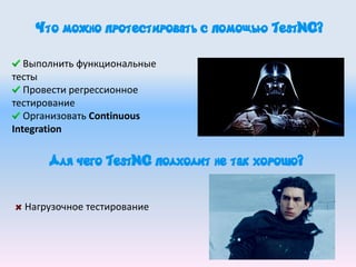 Что можно протестировать с помощью TestNG?
Выполнить функциональные
тесты
Провести регрессионное
тестирование
Организовать Continuous
Integration
Для чего TestNG подходит не так хорошо?
Нагрузочное тестирование
 