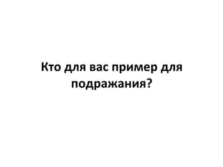 Кто для вас пример для подражания? 