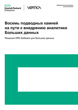 Восемь подводных камней
на пути к внедрению аналитики
Больших данных
Решения HPE Software для Больших данных
Информационный документ
для организаций
 