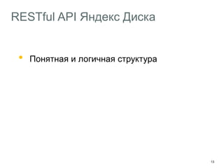 13
RESTful API Яндекс Диска
• Понятная и логичная структура
Hypermedia API
Self-descriptive & Machine-readable API
 