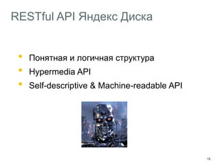 15
RESTful API Яндекс Диска
• Понятная и логичная структура
• Hypermedia API
• Self-descriptive & Machine-readable API
 