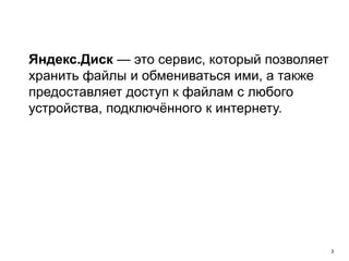 3
Яндекс.Диск — это сервис, который позволяет
хранить файлы и обмениваться ими, а также
предоставляет доступ к файлам с любого
устройства, подключённого к интернету.
• 20+ млн. зарегистрированных пользователей
• 10+ млн. загружаемых в сутки файлов
• 7+ млрд. файлов
 