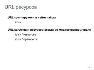 32
URL ресурсов
URL группируются в нэймспэйсы
/disk
URL коллекции ресурсов всегда во множественном числе
/disk / resources
/disk / operations
URL коллекции + идентификатор = URL ресурса
/disk / resources ? path={path}
/disk / operations ? id={id}
/pets / kittens / {name}
 