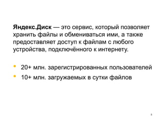 5
Яндекс.Диск — это сервис, который позволяет
хранить файлы и обмениваться ими, а также
предоставляет доступ к файлам с любого
устройства, подключённого к интернету.
• 20+ млн. зарегистрированных пользователей
• 10+ млн. загружаемых в сутки файлов
7+ млрд. файлов
 