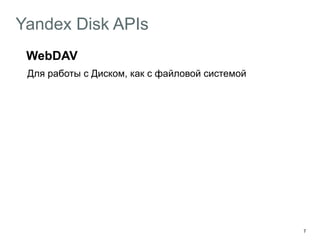 7
Yandex Disk APIs
WebDAV
Для работы с Диском, как с файловой системой
RESTful API
Для работы с Диском там, где WebDAV’а мало
 