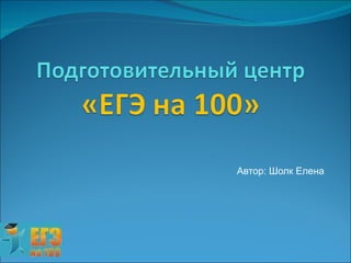 Автор: Шолк Елена 